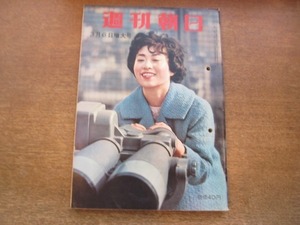 2011ND●週刊朝日 1960昭和35.3.6●ママになった美智子さま/菊池寛賞 菊田一夫/プロ野球選手のキャンプ 長嶋茂雄他/東山魁夷/有馬稲子