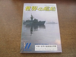 2110CS●世界の艦船 NO.314/1982昭和57.11●特集：世界の艦艇輸出問題/最近の省エネ船/海上保安白書/グレイバック/トーマス・A・エジソン