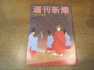 2103ND●週刊新潮 1989平成1.12.21●佐藤明写真展より ウィーン幻想/真珠湾攻撃 暗号解読/老父に自殺された家族の痛み/井深大