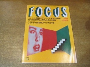 2203YS●FOCUS フォーカス 1990 平成2.3.9●ミック・ジャガーの青春/「MZA有明」の脱税/森繁久彌vsビートたけし/小島弘務/石田えり