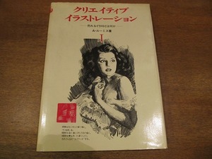 1706MK●「クリエイティブイラストレーションI 売れるイラストとは何か」アンドリュー・ルーミス著/山部嘉彦訳/マール社/1977昭和52.4初版