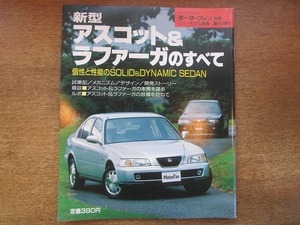 1903CS●モーターファン別冊ニューモデル速報 「新型アスコット＆ラファーガのすべて」 141/1993.12●ホンダ/セダン/山口京一