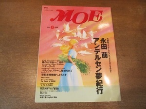 2103CS●MOE 月刊モエ 1995.6●永田萌 アンデルセン夢紀行/マザー・グース/世紀末博物館にようこそ/木原千春