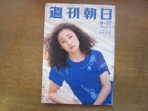 2103CS●週刊朝日 1993.9.17●表紙：田辺瑞穂/山田洋次/芦田潤/中井美穂