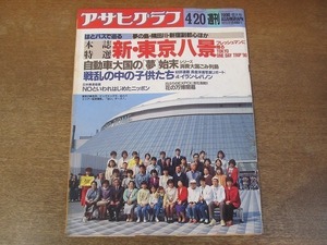 2112ND●アサヒグラフ 1990.4.20●新・東京八景/新田高校 一色俊作監督/夕張炭鉱閉山/国際花と緑の博覧会/中野孝次/下重暁子/高橋修一