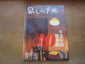 2104ND●暮しの手帖 第4世紀 19/2005.12-2006.1●年末年始10のアイデア/冬の食卓小鍋 仕立て/揚げもの料理 米津春日/三國連太郎/南陀楼綾繁