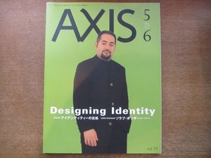 2009ND●AXIS アクシス 73/1998.5-6●特集：アイデンティティーの在処/ソラブ・ボソギ インタビュー/伊勢型紙/今井賢一/レクソン