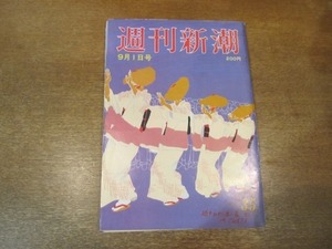 2103ND●週刊新潮 1983昭和58.9.1●東京の「女将」/甲子園ネット裏の報道管制/富士見病院大報道の始末/記者の見たアキノ暗殺現場