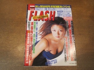 2104TN●FLASH フラッシュ 664/2000.12.19●小池栄子/広末涼子/仲間由紀恵/乙葉/藤原紀香/葉月里緒奈/田代まさし/三浦知良/高橋尚子