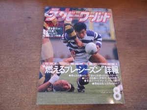 2108CS●ラグビーワールド Vol.83/1991.8●表紙：永友洋司/ビッグルーキー 吉田義人本格始動/来征!!ハーレクインズ、フランス銀行