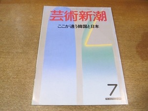 2204ND●芸術新潮 1988.7●特集 ここが違う韓国と日本/李朝のやきもの・家具の値段/ピーター・ブレイク/アメリカ風景画/高松次郎/高橋秀