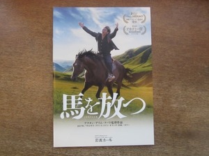 2106MO●映画パンフレット「馬を放つ」●監督：アクタン・アリム・クバト