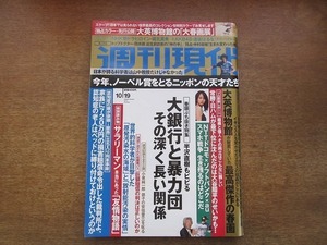 2004CS●週刊現代 2013平成25年.10.19●堀北真希/逢坂はるな/中村俊輔/神野美伽/日比野弘/大英博物館