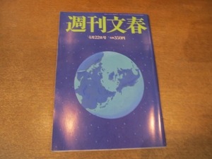 2104YS●週刊文春 2010平成22.4.22●松下奈緒/タイ暴動 真実写真/悠仁親王 入園式/井上ひさし/ジェフ・ベック/宮本笑里/鳩山由紀夫