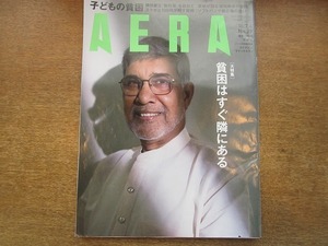 2005nkt●AERA アエラ 2016.7.4●表紙:カイラシュ・サティヤルティ/桐野夏生/猪子寿之/蜷川幸雄/セルマ・ホルト/すぐ隣りにある子供の貧困