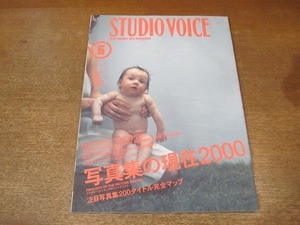 2203ND●STUDIO VOICE スタジオ・ボイス 294/2000.6●特集 写真集の現在2000：注目写真集200タイトル/椎名法子/大木彩乃/こだまさおり