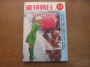 2202ND●週刊朝日 1971昭和46.7.2●祖国復帰に揺れた沖縄の心/谷口正彦×大橋巨泉/兵庫県高砂市「農協テレビ」/望月真理子/桂米朝