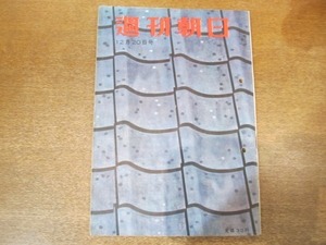 2102ND●週刊朝日 1953昭和28.12.20●戦犯の見たソ連・ソ連人/わたしの見たソ連 米川正夫/徳川夢声×横山隆一/亀倉雄策 文代夫妻