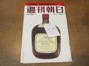 2103CS●週刊朝日 1999.3.12●イチロー/アレクサンドル・カレリン/駒田徳広/須川展也/吉田拓郎