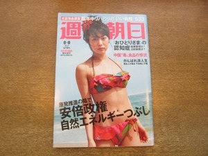 2010ND●週刊朝日 2014.8.8●表紙 黒木悠花/安倍政権下で進む自然エネルギー潰し/中国”毒”食品の惨状/有吉玉青/イモトアヤコ/山極寿一