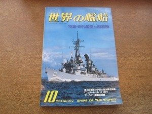 2110CS●世界の艦船 NO.342/1984昭和59.10●特集：現代艦艇と艦載機/海上自衛隊の伊豆大島沖展示訓練/ポーランド海軍の現勢