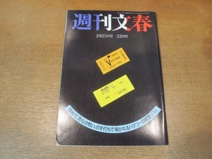 2102ND●週刊文春 1988昭和63.2.25●伊方原発/浜田幸一/サギ会社「ハウザー商会」/シェリー・ランシング/カリナ・スカルノ/斎藤真由美