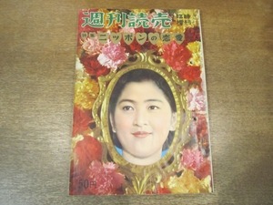 2102MK●週刊読売 臨時増刊 1959昭和34.2●特集:ニッポンの恋愛/大宅壮一/三鬼陽之助/細川隆元/谷内六郎/丸尾長顕/十返肇/火野葦平/ほか