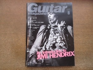 2012MO●Guitar magazine ギター・マガジン 2006.8●表紙：ジミ・ヘンドリックス/山崎まさよし/Janne Da Arc