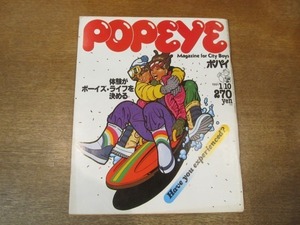 2106CS●POPEYE ポパイ 94/1981昭和56.1.10●体験がボーイズ・ライフを決める/ダイビング/島田紳助・松本竜介