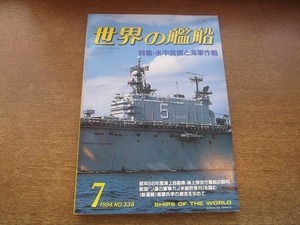 2110CS●世界の艦船 NO.338/1984昭和59.7●特集：水中音響と海軍作戦/新版「ソ連の軍事力」を読む/海軍兵学の源流を求めて/リムパック’84