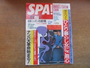 2107TN●SPA! スパ 1996.12.4●小山田圭吾/松下由樹/猿岩石 有吉弘行森脇和成/みうらじゅん/那須ロイヤルセンター/C級「ニッポン改造計画」