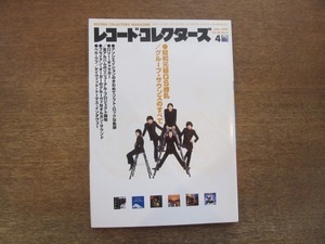 2108ND●レコード・コレクターズ 1999.4●特集 グループ・サウンズのすべて/アソシエイション/ロリー・ギャラガー/ペル・ウブ/鈴木茂