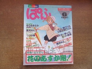 2112CS●まんが情報誌「ぱふ」1988昭和63.6●花のあすか組！ 高口里純/高河ゆんインタビュー/ゆうきまさみ/つづき春