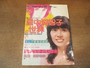 2107TN●ビッグタレント3 里中満智子の世界 1977昭和52.1●まんが家養成講座/特別書き下ろし「オリビア・オリビア」/未発表の習作一挙掲載