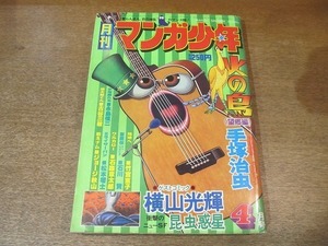 2203YS●月刊 マンガ少年 1977 昭和52.4●戦えナム ジョージ秋山/地球へ… 竹宮恵子/「ゲスト」昆虫惑星 横山光輝/火の鳥 手塚治虫