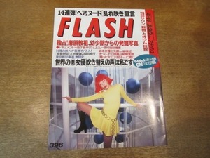 2104TN●FLASH フラッシュ 396/1995.4.11●麻原教祖、幼少期からの発掘写真/江川紹子/大地康雄/白都真理/料理の鉄人浅野ゆう子/西田敏行