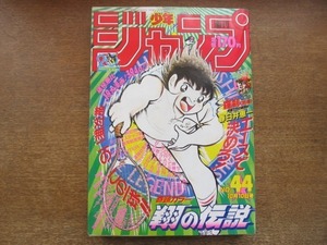 2009CS●週刊少年ジャンプ 44/1988昭和63.10.10●表紙・巻頭カラー：高橋陽一 翔の伝説/読切：春日井恵一 ラオチャ〈前編〉