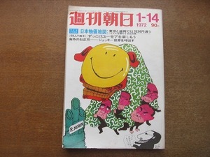 2201ND●週刊朝日 1972 昭和47.1.14●宮城島 土地を守る闘争/日本物価地図/東山魁夷×大橋巨泉/佐藤忠良/岩下志麻/人形劇団プーク