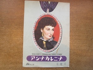 1904MK●映画パンフ「アンナ・カレニナ」No.87/有楽座/1951昭和26.9●ジュリアン・デュヴィヴィエ監督/ヴィヴィアンリー●映画パンフレット