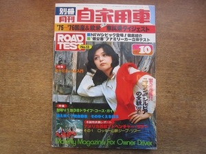 2003MK●別冊 月刊自家用車 1975昭和50.10●表紙:鮎川由美/ホンダCIVICシビックCVCC1200／1500/三菱ジープH-J58/日産シルビア