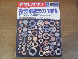 2112ND●アサヒグラフ 1990.7.6●'90前期古代史発掘総まくり/宮沢賢治の語り部 林洋子/橋幸夫/ブラジルアマゾン岩壁アート/滝田洋二郎