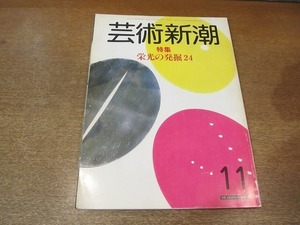 2204ND●芸術新潮 1983.11●特集 栄光の発掘24始皇帝陵と中山王墓 武寧王墓 八ヶ岳山麓遺跡群 パレンケの神殿他/福田平太郎/坪井明日香