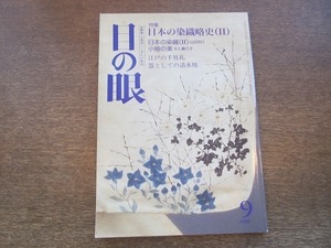 2109ND●目の眼 228/1995 平成7.9●特集 日本の染織略史？/小袖の美/江戸の千社札/器としての清水焼/カーロモンジーノコレクションの根付