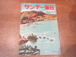 2102MK●サンデー毎日 1950昭和25.11.26●私もスパイだ！-スメルシの正体/政界の昨今内幕ばなし/プロ野球日本シリーズ予想●難あり