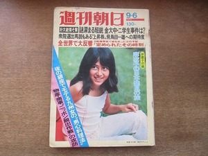 2202ND●週刊朝日 1974 昭和49.9.6●表紙 岸恵子の娘麻衣子ちゃん/朴大統領狙撃の瞬間/文世光/植草甚一のニューヨーク下/斉藤一之×原貢