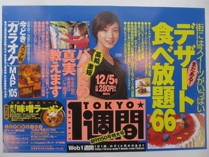 2109MK●中吊り広告ポスター「広末涼子/TOKYO★1週間(創刊150号特大号/12.5号)」講談社●B3サイズ/約36.5cm×51.5cm