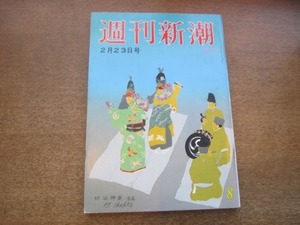 2103ND●週刊新潮 1984昭和59.2.23●神吉拓郎/アンドロポフ死去チェルネンコ決定報道に抜けているもの/中国女子留学生売春/井手恵生