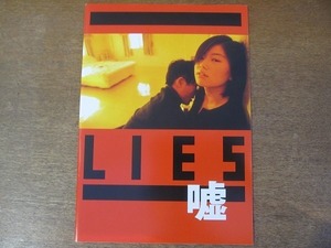 2201MO●映画パンフレット「LIES 嘘」●監督：チャン・ソヌ/キム・テヨン/イ・サンヒョン