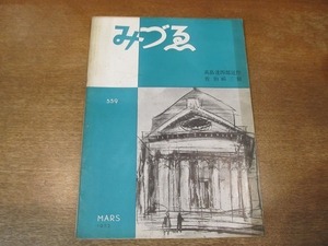 2111YS●みづゑ 559/1952 昭和27.3●特集：高畠達四郎/佐伯祐三/パブロ・ピカソ/藤田嗣治/アンリ・ルソー/ジェラール・シュネイデル