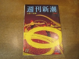 2103ND●週刊新潮 1983昭和58.3.17●東京ホテル戦争/名門ゴルフ場除名 大屋政子/占い藤田小乙姫を頼る偉い人たち/石井好子